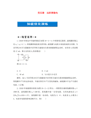 【優(yōu)化方案】2020浙江高考物理總復(fù)習(xí) 第10章第二節(jié) 變壓器 遠(yuǎn)距離輸電知能優(yōu)化演練 大綱人教版