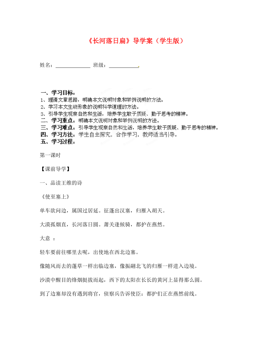 湖北省武漢市北大附中武漢為明實驗中學(xué)七年級語文《長河落日扁》導(dǎo)學(xué)案（學(xué)生版）（無答案） 新人教版_第1頁