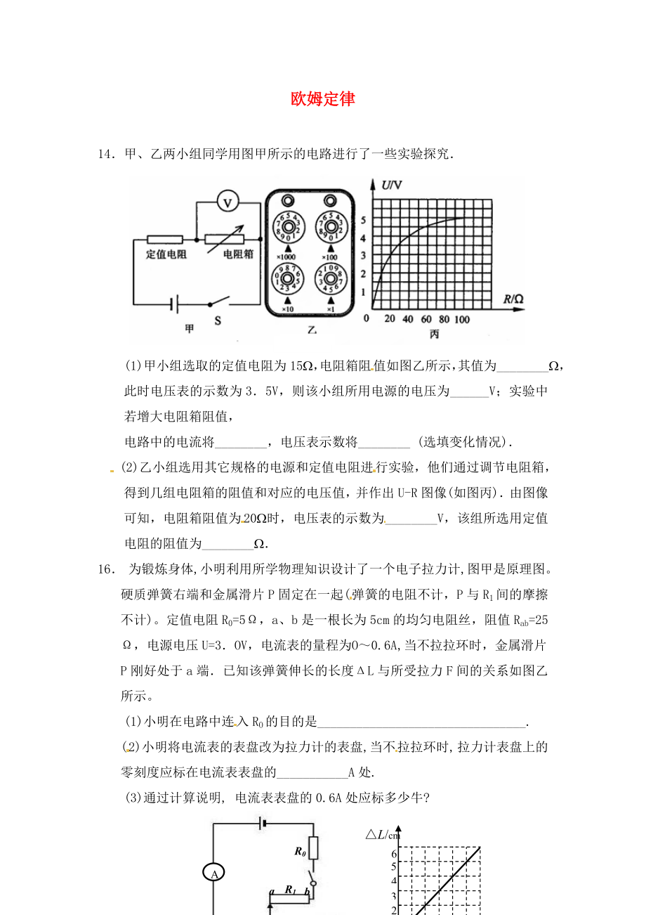 江蘇省鹽城市大豐市萬盈第二中學(xué)2020屆中考物理 歐姆定律培優(yōu)綜合計算2（無答案）_第1頁