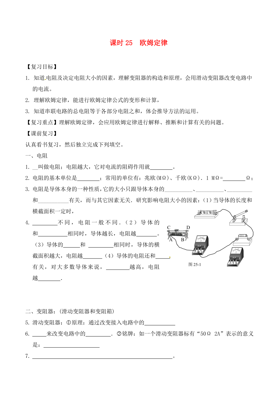 江蘇省南通市第一初級中學(xué)九年級物理下冊 課時25 歐姆定律復(fù)習(xí)學(xué)案（無答案） 蘇科版_第1頁