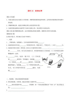 江蘇省南通市第一初級(jí)中學(xué)九年級(jí)物理下冊(cè) 課時(shí)25 歐姆定律復(fù)習(xí)學(xué)案（無答案） 蘇科版