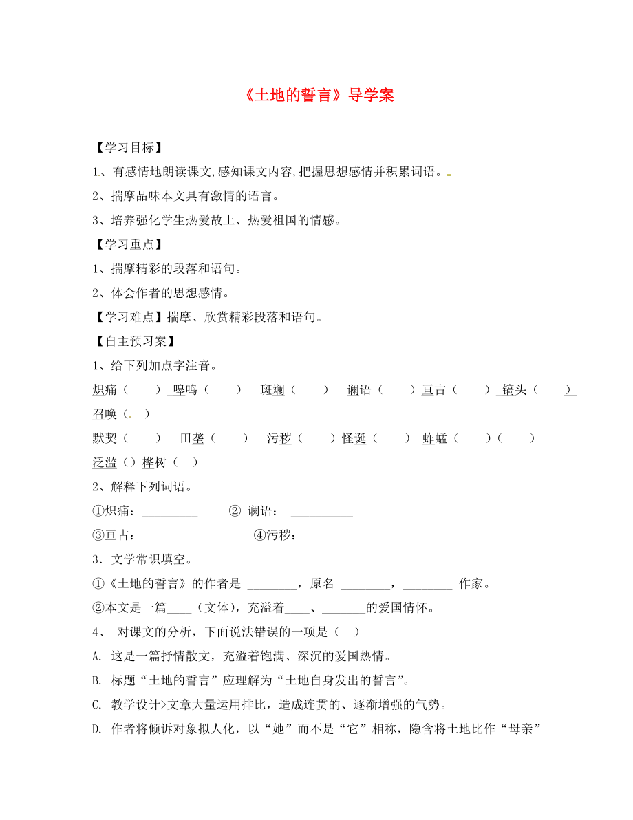 河北省雄縣七年級(jí)語文下冊(cè) 7《土地的誓言》學(xué)案（無答案） 新人教版_第1頁