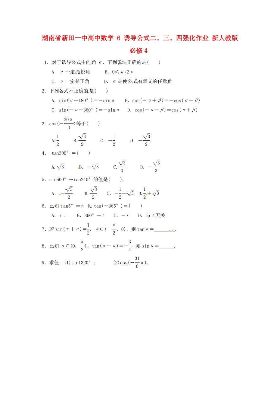 湖南省新田一中高中數(shù)學 誘導公式二、三、四強化作業(yè) 新人教版必修4（通用）_第1頁