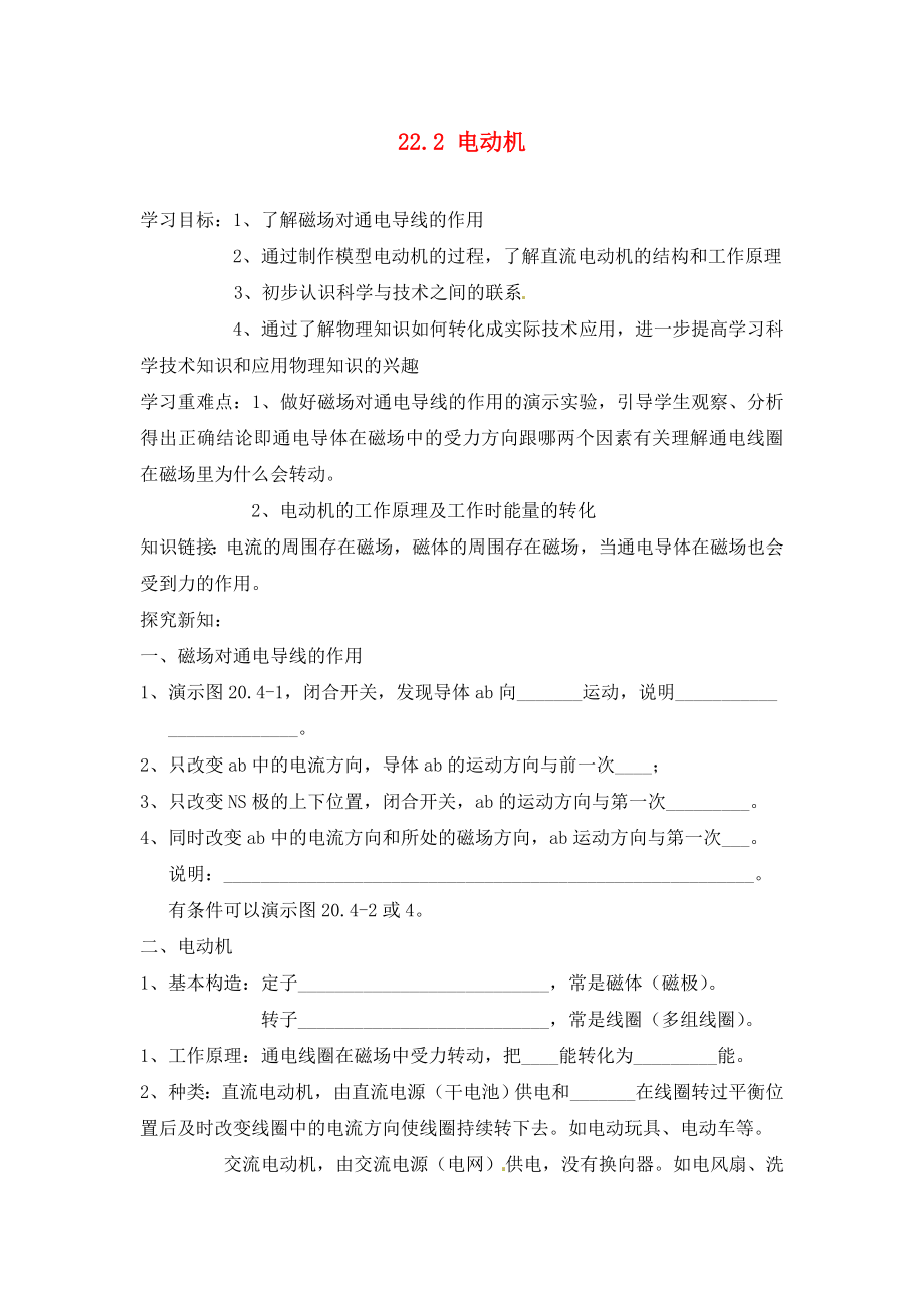 江西省金溪縣第二中學(xué)九年級(jí)物理全冊(cè) 第二十二章 能源與可持續(xù)發(fā)展 22.2 電動(dòng)機(jī)導(dǎo)學(xué)案（無答案）（新版）新人教版（通用）_第1頁(yè)