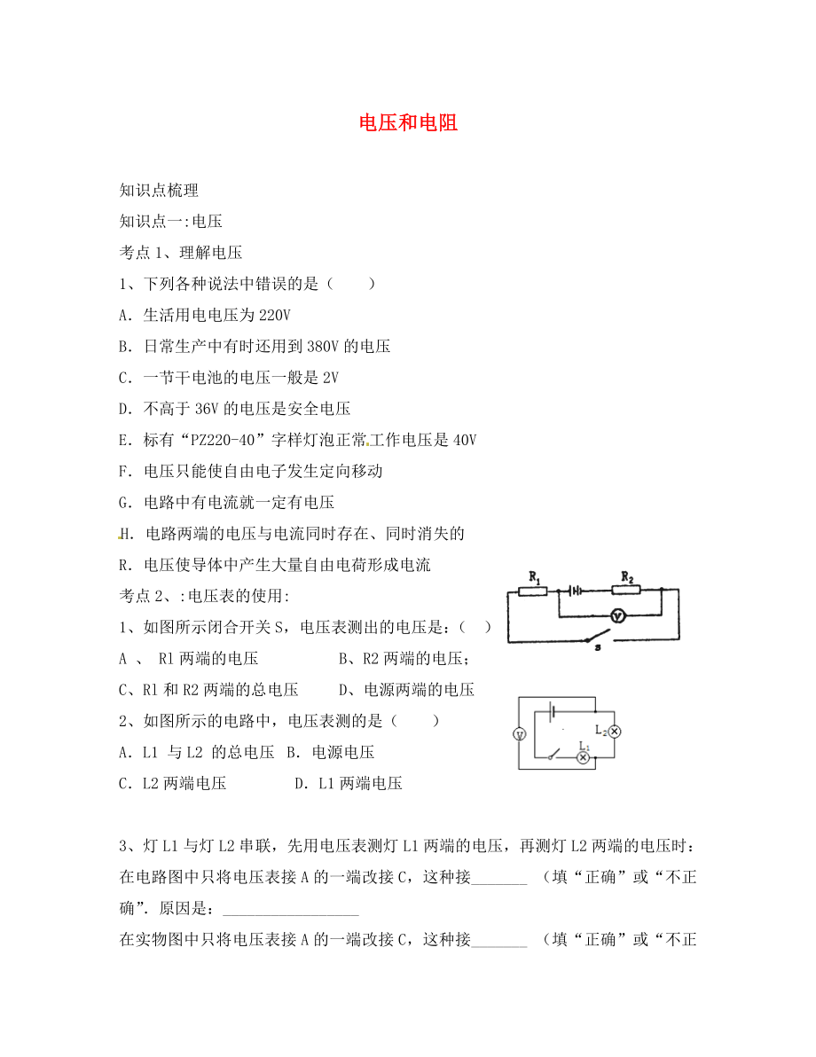 山東省龍口市諸由觀鎮(zhèn)諸由中學(xué)中考物理一輪復(fù)習(xí) 第12章《電壓和電阻》學(xué)案 魯教版五四制（通用）_第1頁