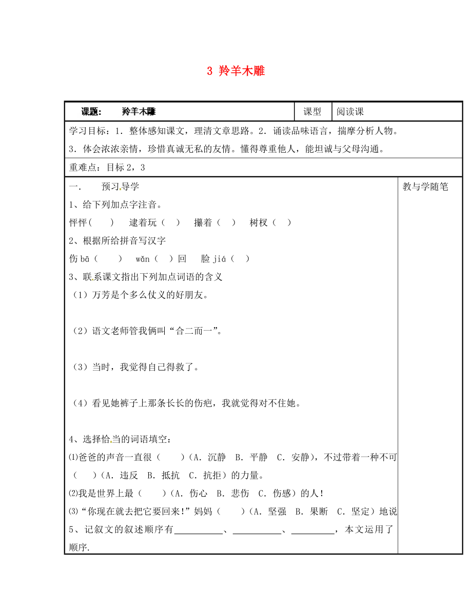 浙江省臺州市天臺縣始豐中學(xué)七年級語文上冊 3 羚羊木雕導(dǎo)學(xué)案2（無答案）（新版）新人教版_第1頁