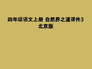 四年级语文上册 自然界之道课件3 北京版 (2)