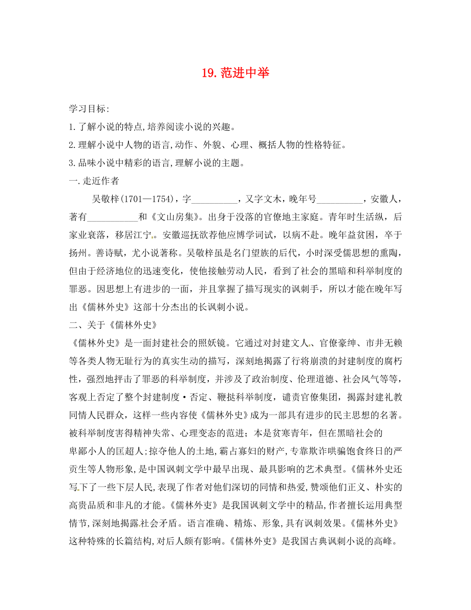 河南省上蔡縣第一初級中學(xué)九年級語文上冊 19 范進(jìn)中舉學(xué)案（無答案） 新人教版_第1頁