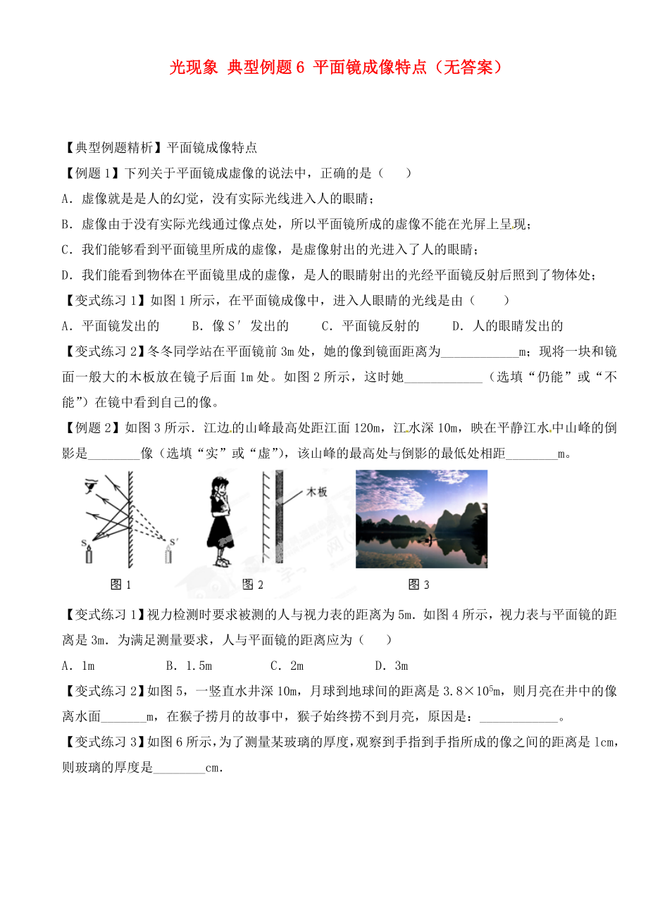 江蘇省大豐市萬盈二中2020屆中考物理總復(fù)習(xí) 光現(xiàn)象 典型例題6 平面鏡成像特點(diǎn)（無答案）_第1頁