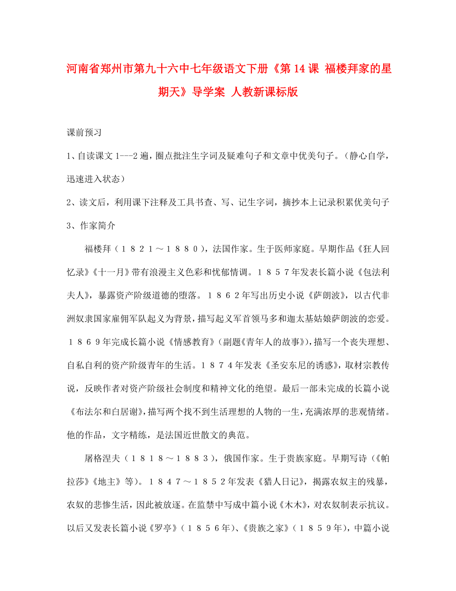 河南省鄭州市第九十六中七年級語文下冊《第14課 福樓拜家的星期天》導學案（無答案） 人教新課標版_第1頁