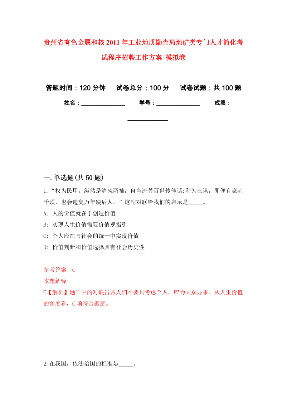 貴州省有色金屬和核2011年工業(yè)地質(zhì)勘查局地礦類專門人才簡(jiǎn)化考試程序招聘工作方案 押題訓(xùn)練卷（第5版）_第1頁