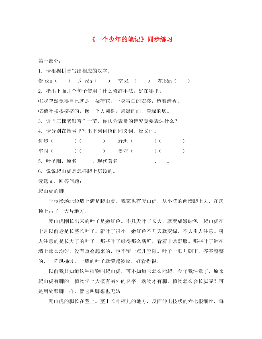 湖北省通山縣洪港中學(xué)八年級語文上冊 第18課《一個少年的筆記》同步練習(xí)（無答案） 鄂教版_第1頁