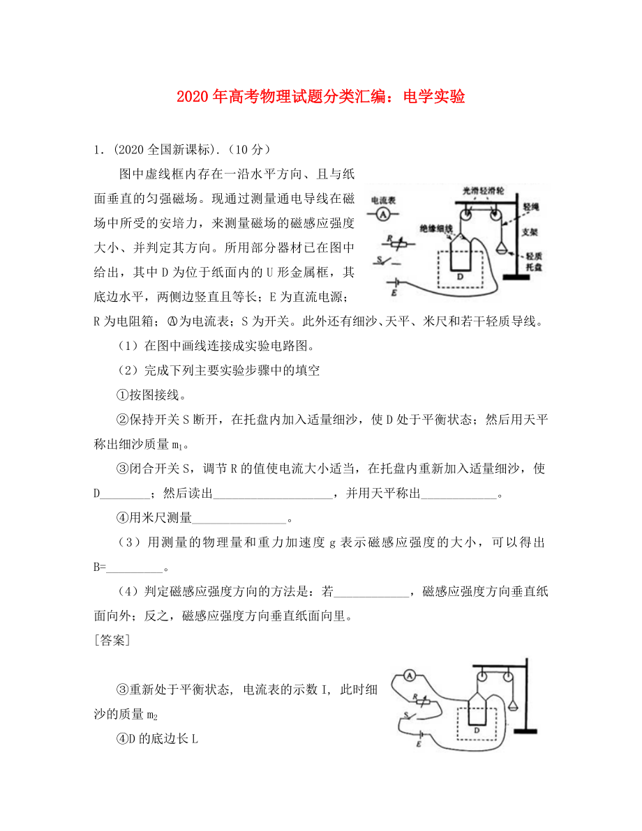 2020年高考物理試題分類(lèi)匯編 電學(xué)實(shí)驗(yàn)_第1頁(yè)