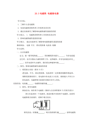 河南省虞城縣第一初級中學九年級物理全冊 20.3 電磁鐵 電磁繼電器（第1課時）復習學案（無答案）（新版）新人教版（通用）