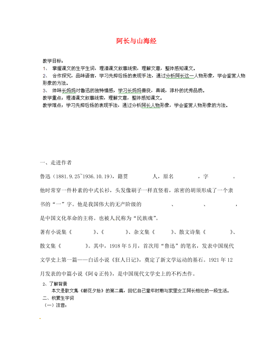 甘肃省玉门市花海中学七年级语文上册 拓展阅读《阿长与山海经》导学案（无答案） 北师大版_第1页