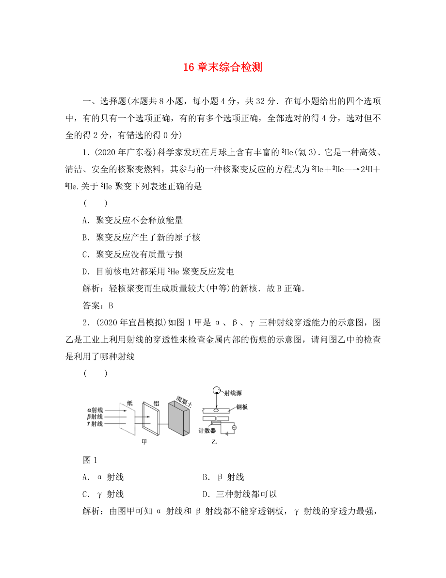 2020高考物理單元卷 第16章原子結(jié)構(gòu) 原子核 章末綜合檢測(cè)_第1頁(yè)