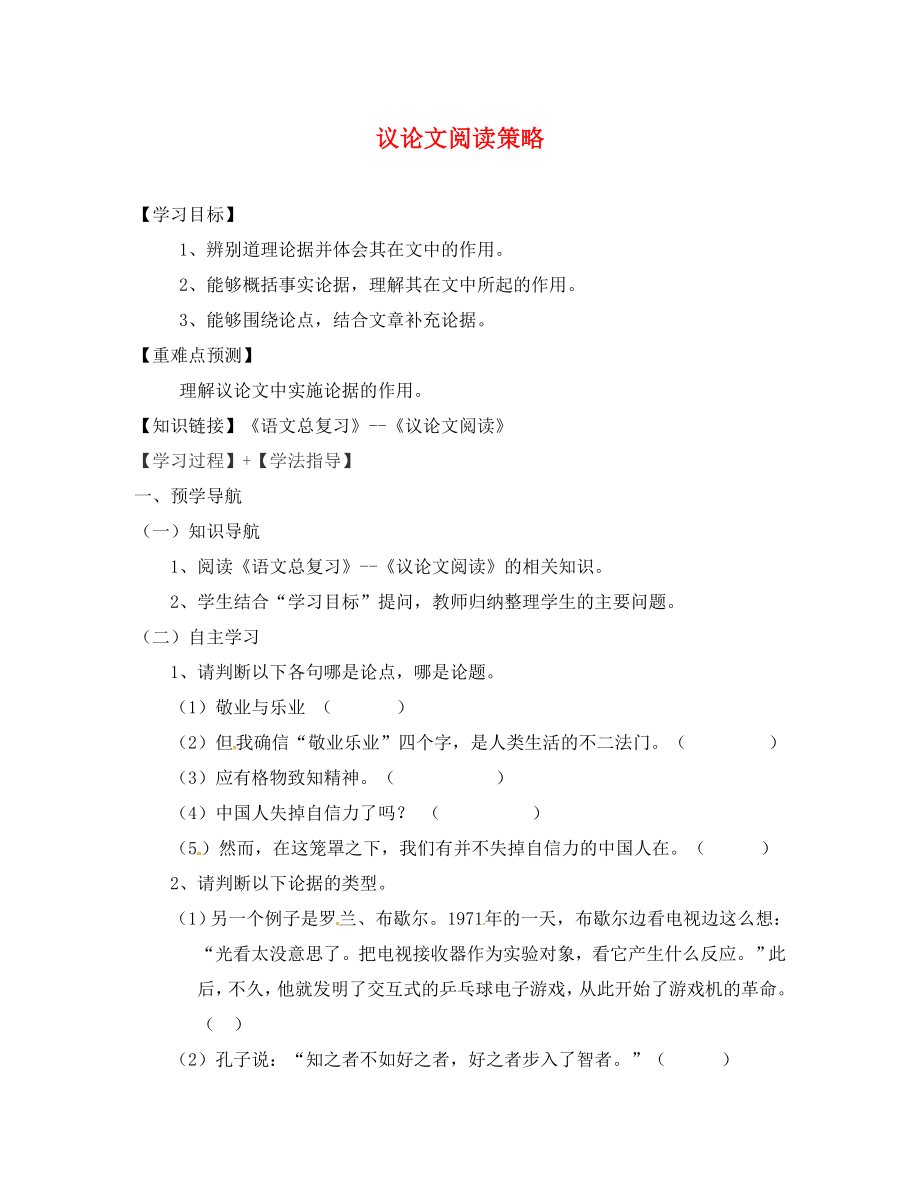 福建省南安市石井鎮(zhèn)厚德中學(xué)九年級語文下冊 議論文閱讀策略導(dǎo)學(xué)案（無答案） 語文版_第1頁