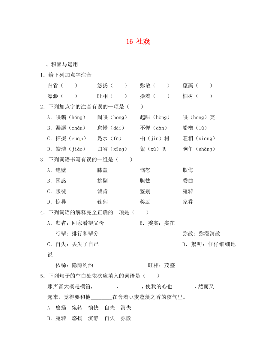 重慶市豐都縣三元中學(xué)七年級語文下冊 16 社戲?qū)W案（無答案） 新人教版（通用）_第1頁