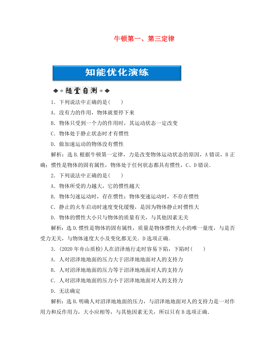 【优化方案】2020浙江高考物理总复习 第3章第一节 牛顿第一、第三定律知能优化演练 大纲人教版_第1页