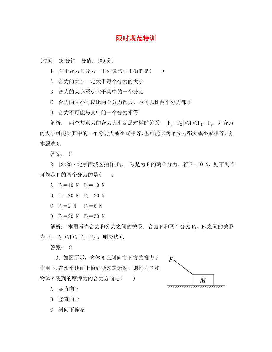 2020高考物理復(fù)習(xí) 金版教程 第2章第2單元 力的合成與分解練習(xí)_第1頁