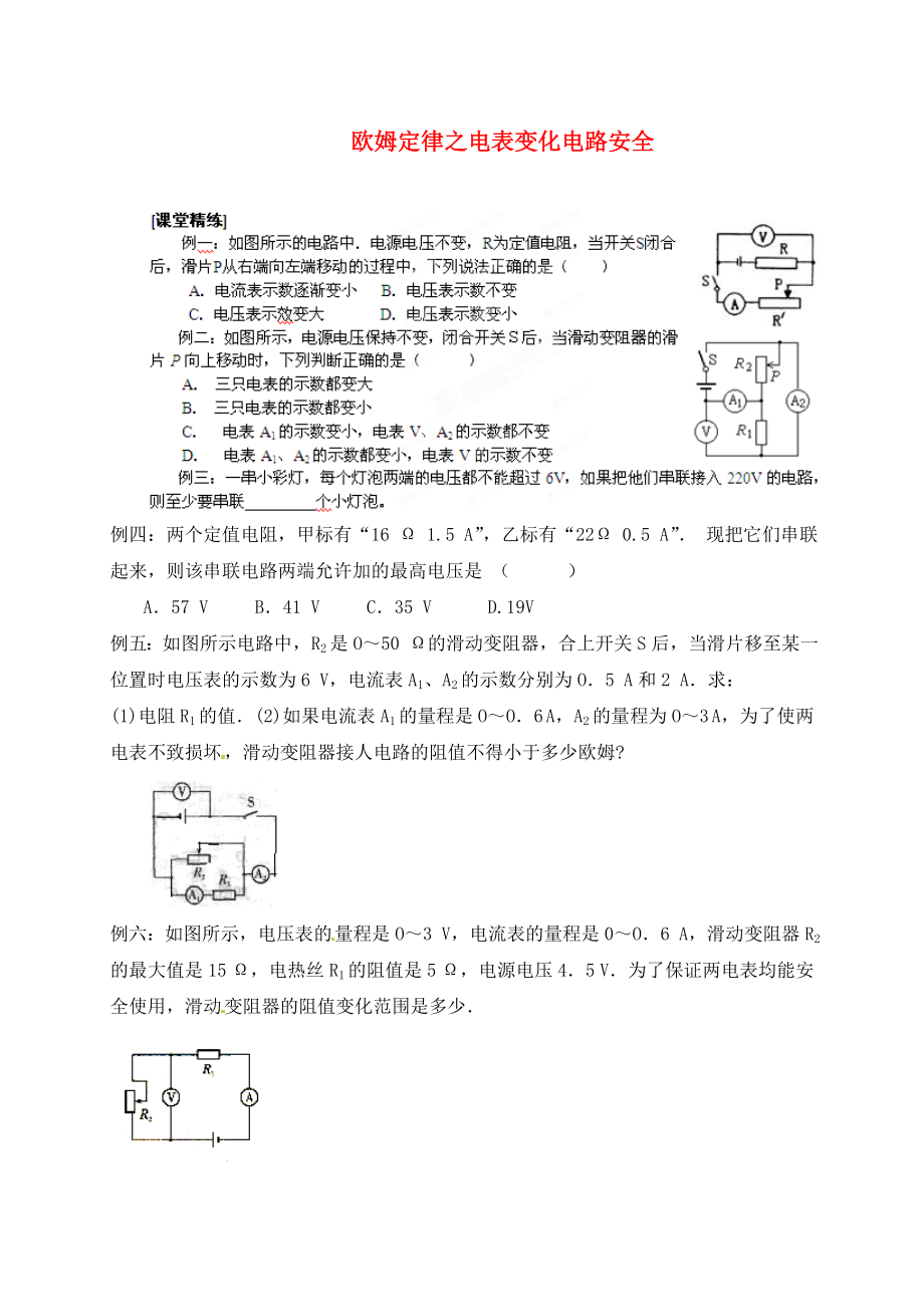 江蘇省南通市第一初級中學九年級物理 歐姆定律之電表變化電路安全同步練習（無答案）（通用）_第1頁