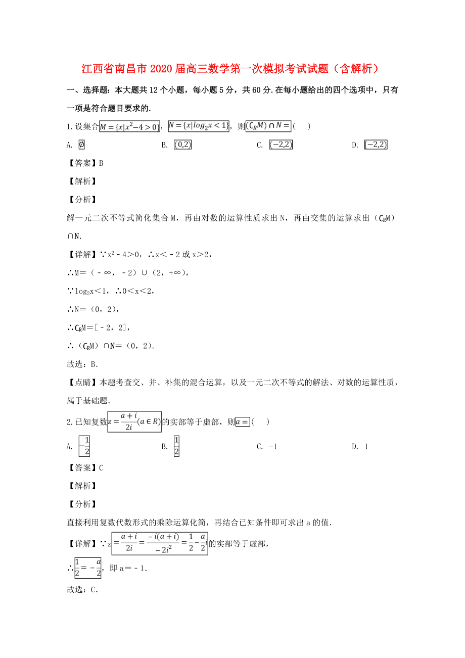 江西省南昌市2020届高三数学第一次模拟考试试题（含解析）_第1页