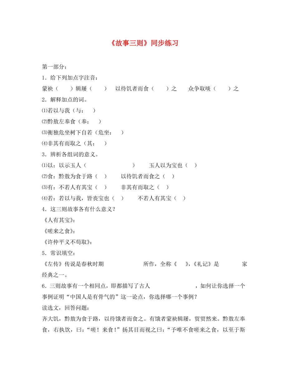 湖北省通山縣洪港中學(xué)八年級語文上冊 第24課《故事三則》同步練習(xí)（無答案） 鄂教版_第1頁