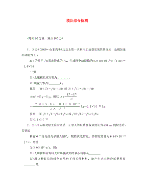 2020屆高三物理練習(xí) 模塊綜合檢測(cè)（選修3-5） 新人教版