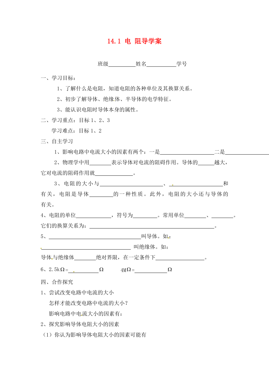 江蘇省淮安市漣水縣高溝中學九年級物理上冊 第十四章 歐姆定律 14.1 電 阻導學案（無答案） 蘇科版_第1頁