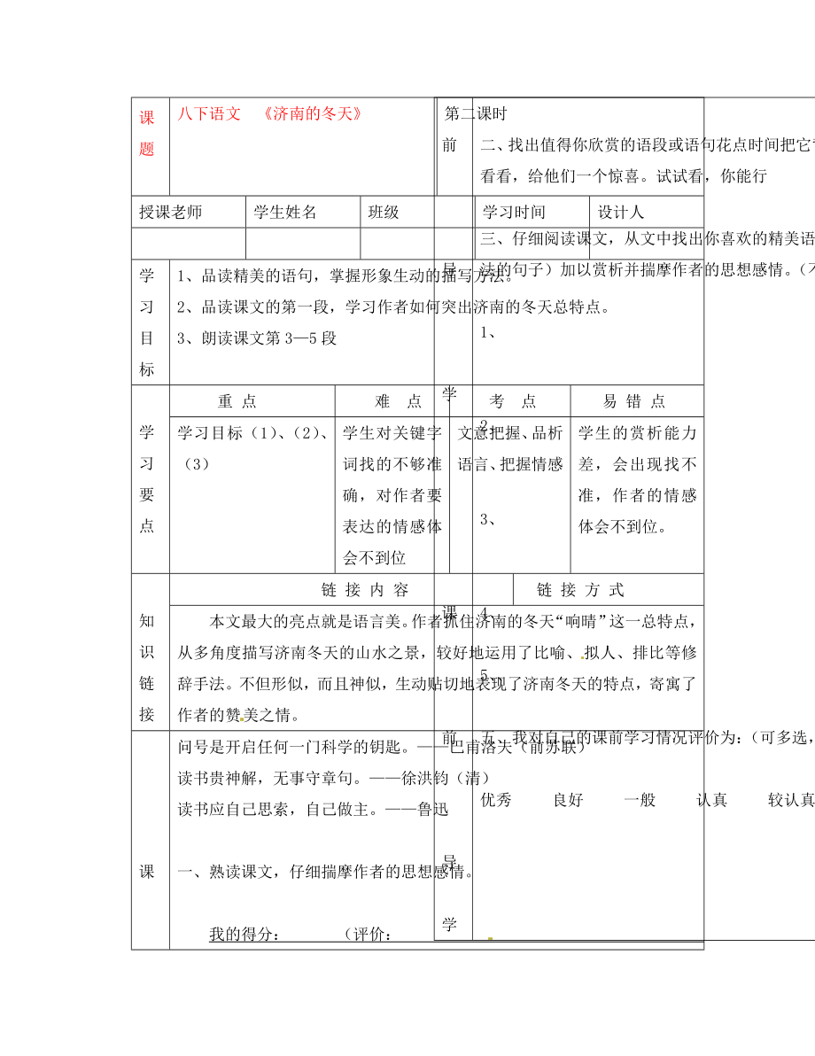 湖北省武漢市陸家街中學(xué)八年級(jí)語文下冊(cè) 濟(jì)南的冬天（第二課時(shí)）導(dǎo)學(xué)案（無答案） 新人教版_第1頁