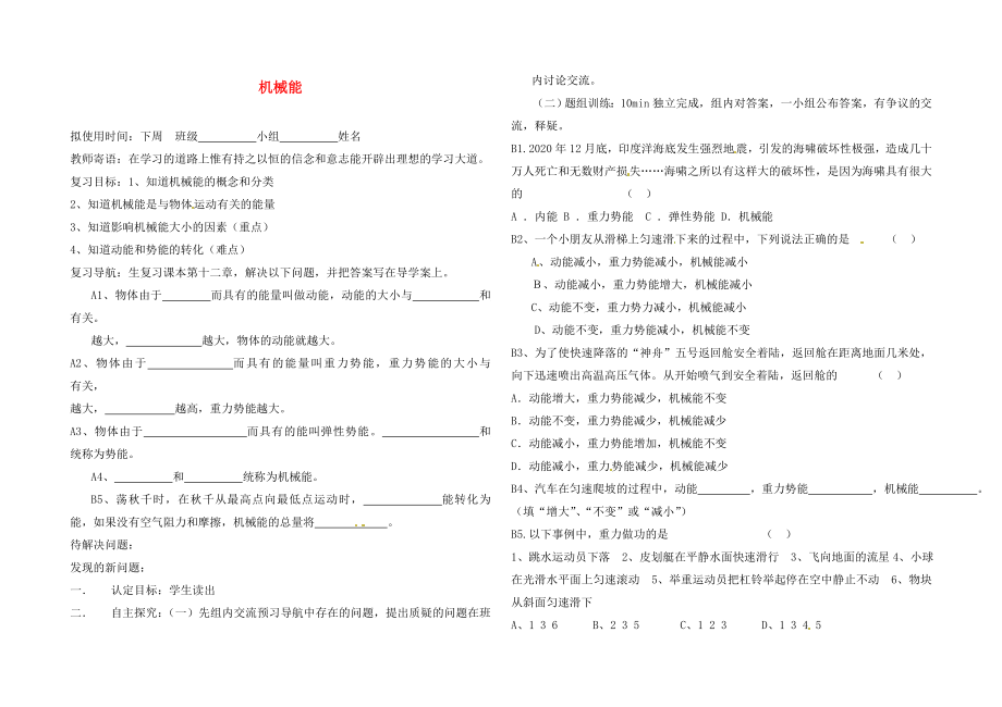 山東省菏澤市定陶縣陳集鎮(zhèn)中學(xué)中考物理 機(jī)械能復(fù)習(xí)導(dǎo)學(xué)案（無答案）_第1頁