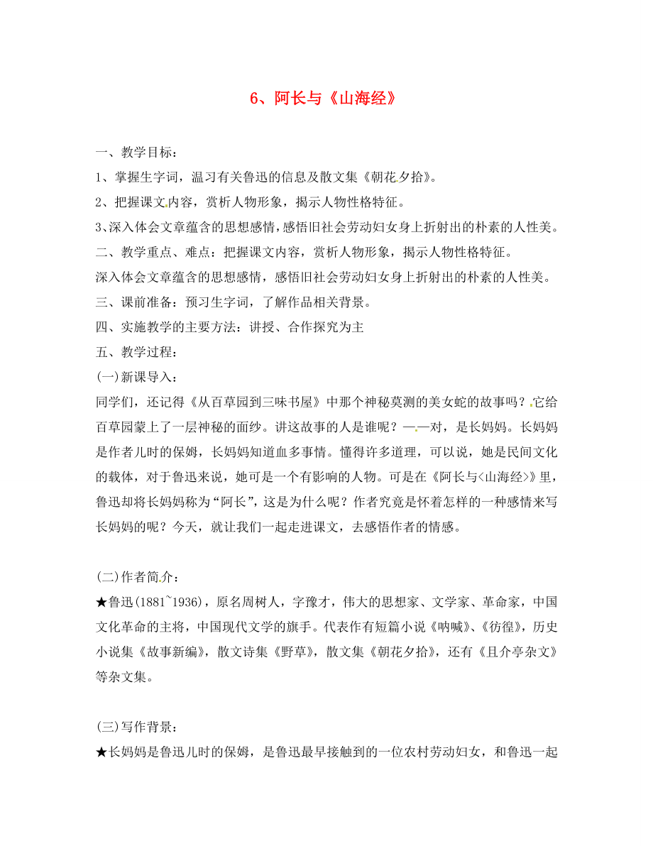 浙江省義烏市下駱宅初級(jí)中學(xué)八年級(jí)語文上冊(cè)阿長(zhǎng)與《山海經(jīng)》學(xué)案（無答案）_第1頁