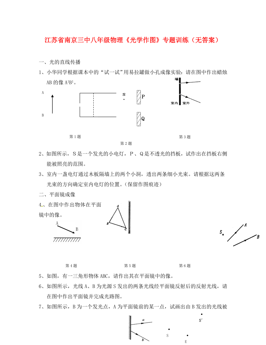 江蘇省南京市八年級物理《光學(xué)作圖》專題訓(xùn)練（無答案）_第1頁