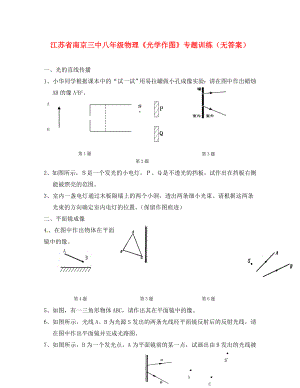 江蘇省南京市八年級物理《光學(xué)作圖》專題訓(xùn)練（無答案）