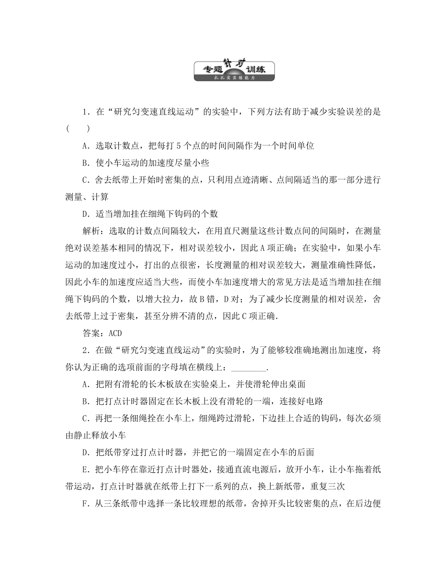 【三維設(shè)計】2020高考物理一輪復(fù)習(xí) 第一章 實驗一 專題針對訓(xùn)練 必修1_第1頁