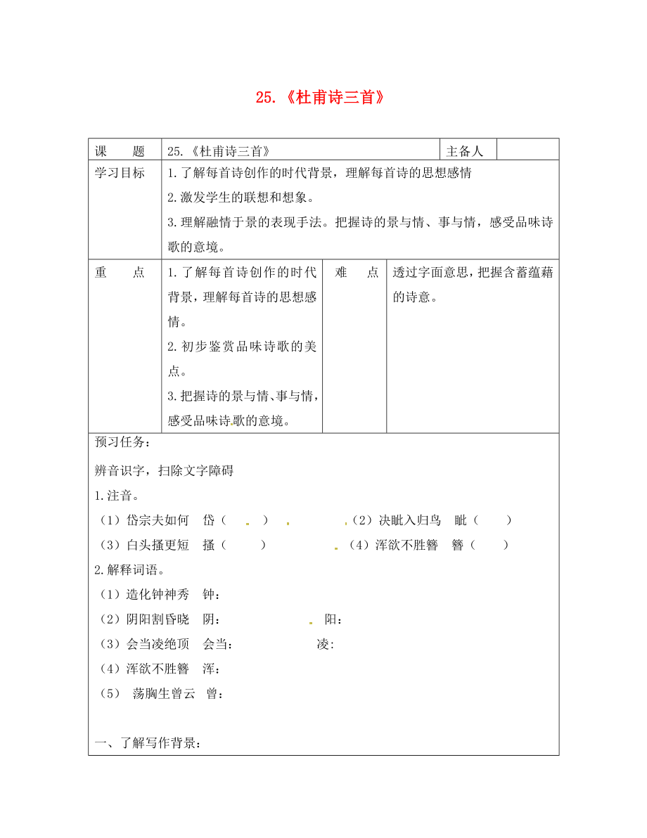 湖南省醴陵市青云學校八年級語文上冊 25《杜甫詩三首》學案（無答案）（新版）新人教版_第1頁