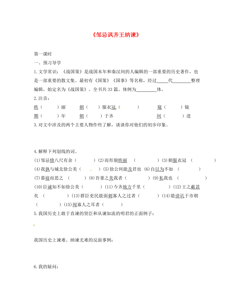 江蘇省鎮(zhèn)江市九年級語文下冊 第四單元 14 鄒忌諷齊王納諫學(xué)案（無答案） 蘇教版（通用）_第1頁