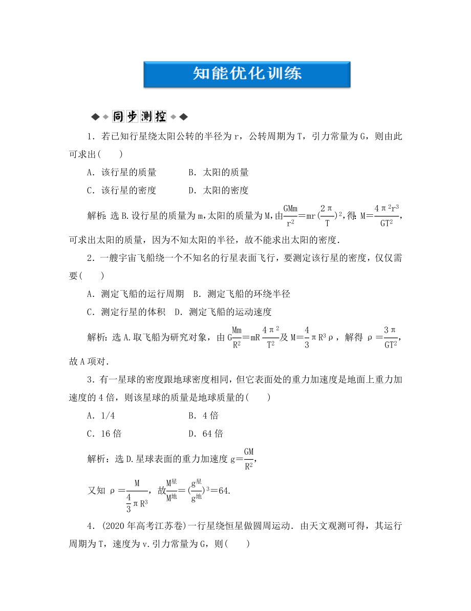 【優(yōu)化方案】2020高中物理 第6章第四節(jié)知能優(yōu)化訓(xùn)練 新人教版必修2_第1頁(yè)