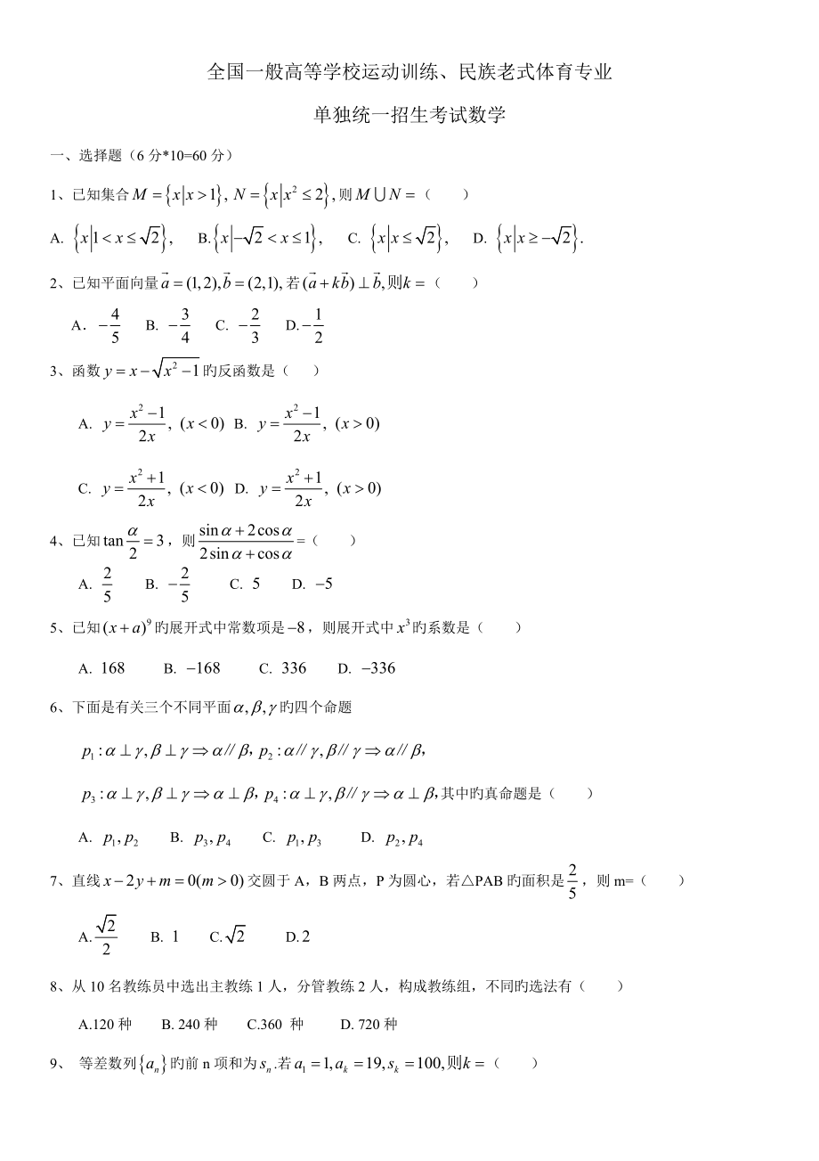 2022全国普通高等学校运动训练民族传统体育专业单独统一招生考试数学_第1页