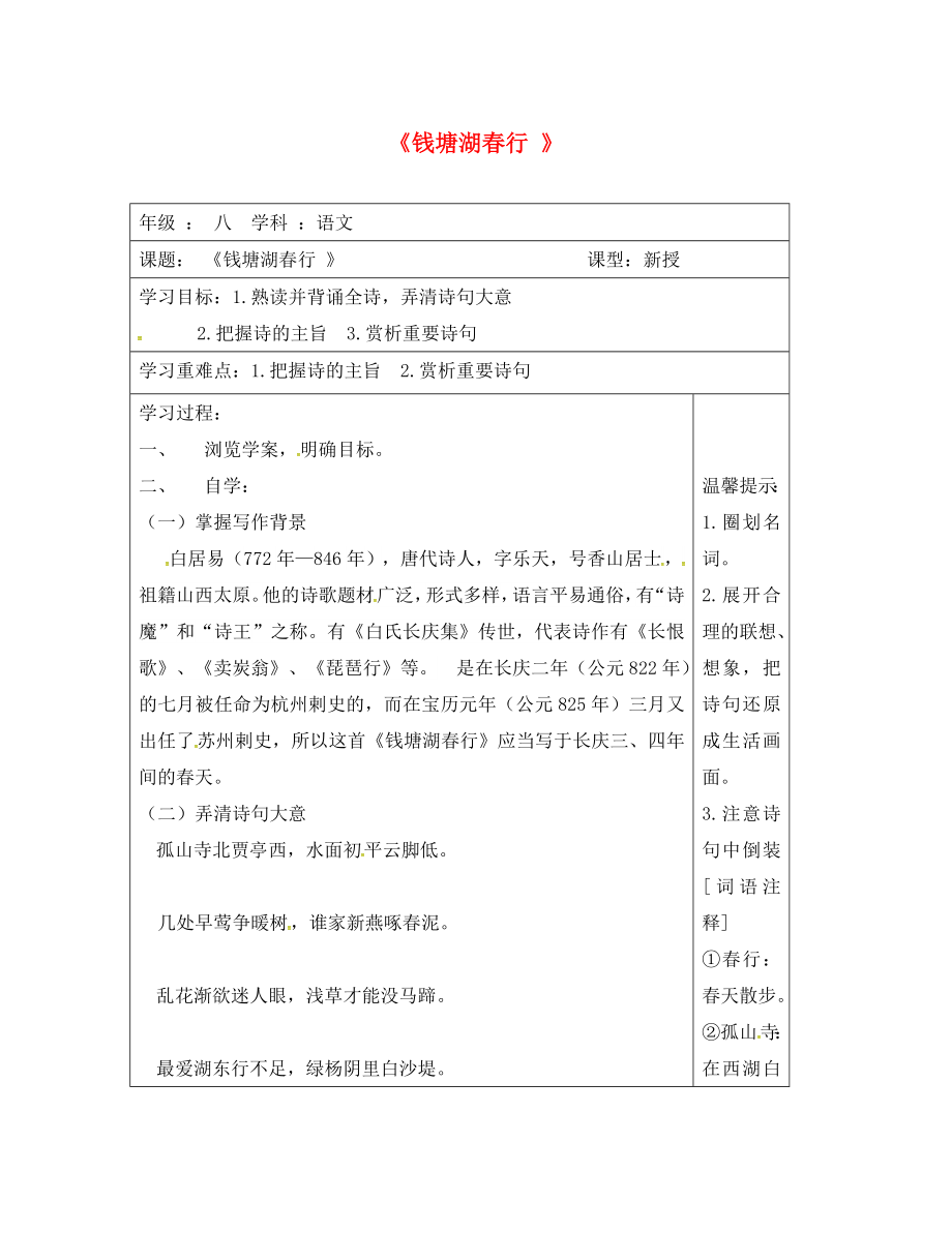 江蘇省連云港市八年級(jí)語(yǔ)文上冊(cè) 第四單元 錢塘湖春行導(dǎo)學(xué)案（無(wú)答案） 蘇教版（通用）_第1頁(yè)