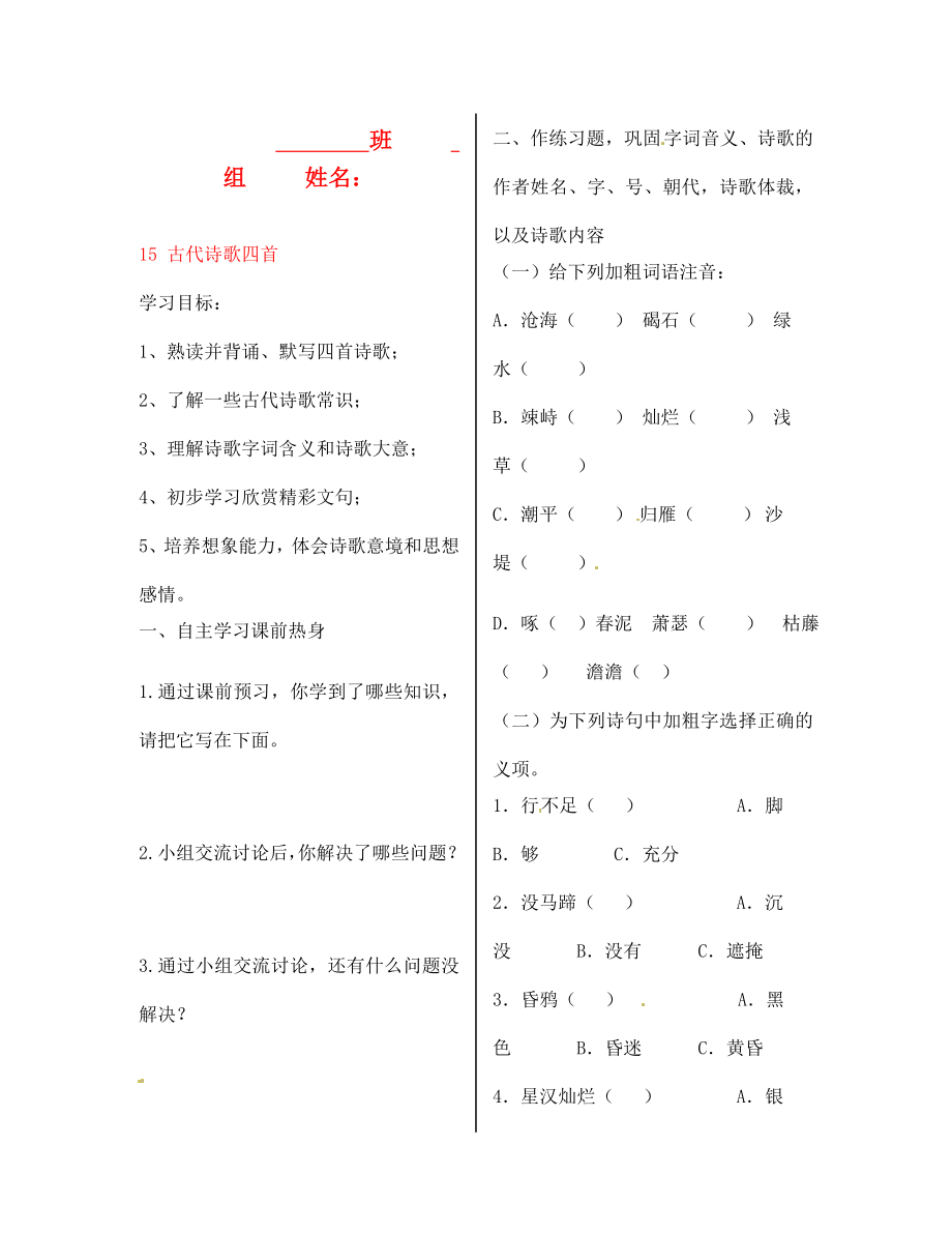 陜西省漢濱區(qū)建民辦事處建民初級(jí)中學(xué)七年級(jí)語(yǔ)文上冊(cè) 15 古代詩(shī)歌四首導(dǎo)學(xué)案（無答案）（新版）新人教版（通用）_第1頁(yè)