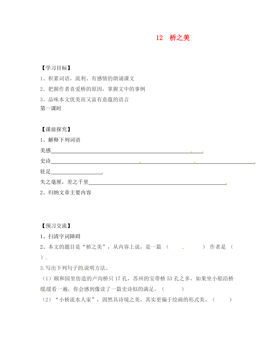 重慶市第三十九中學(xué)八年級語文上冊 12《橋之美》（第1課時）學(xué)案（無答案） 新人教版_第1頁