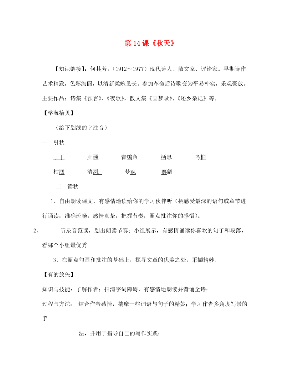 遼寧省丹東市第七中學2020七年級語文上冊 第三單元 第14課《秋天》研學案（無答案）（新版）新人教版_第1頁