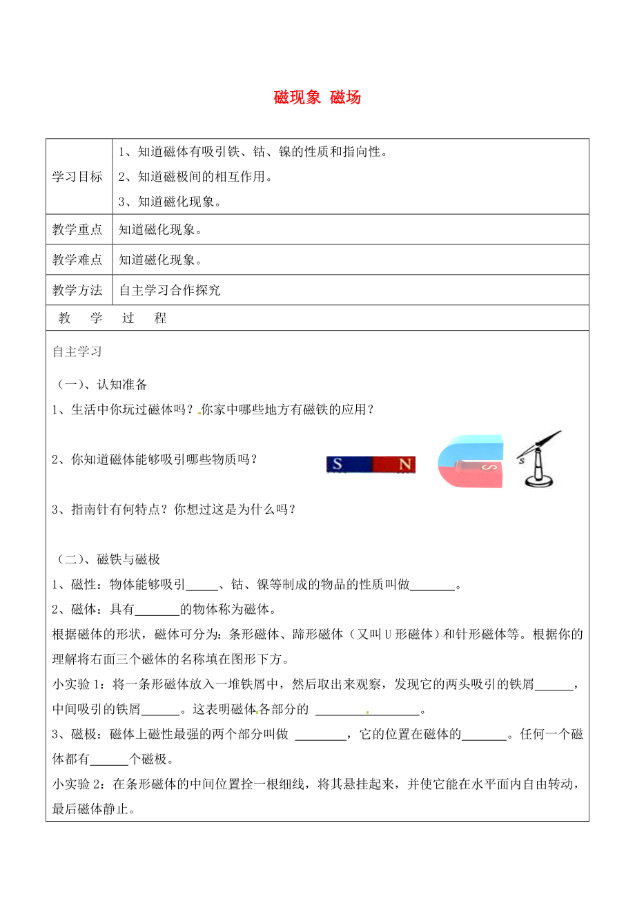 山東省廣饒縣廣饒街道九年級(jí)物理全冊(cè) 20.1 磁現(xiàn)象 磁場(chǎng)學(xué)案（無答案）（新版）新人教版（通用）_第1頁