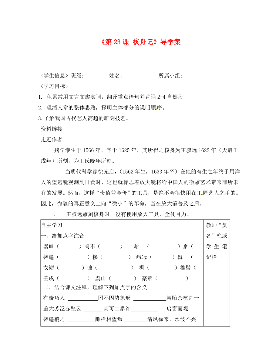 河南省范縣白衣閣鄉(xiāng)二中八年級(jí)語(yǔ)文上冊(cè)《第23課 核舟記》導(dǎo)學(xué)案（無(wú)答案） 新人教版（通用）_第1頁(yè)