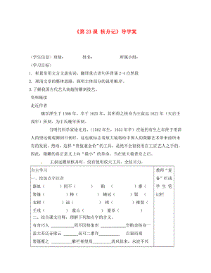 河南省范縣白衣閣鄉(xiāng)二中八年級(jí)語(yǔ)文上冊(cè)《第23課 核舟記》導(dǎo)學(xué)案（無(wú)答案） 新人教版（通用）