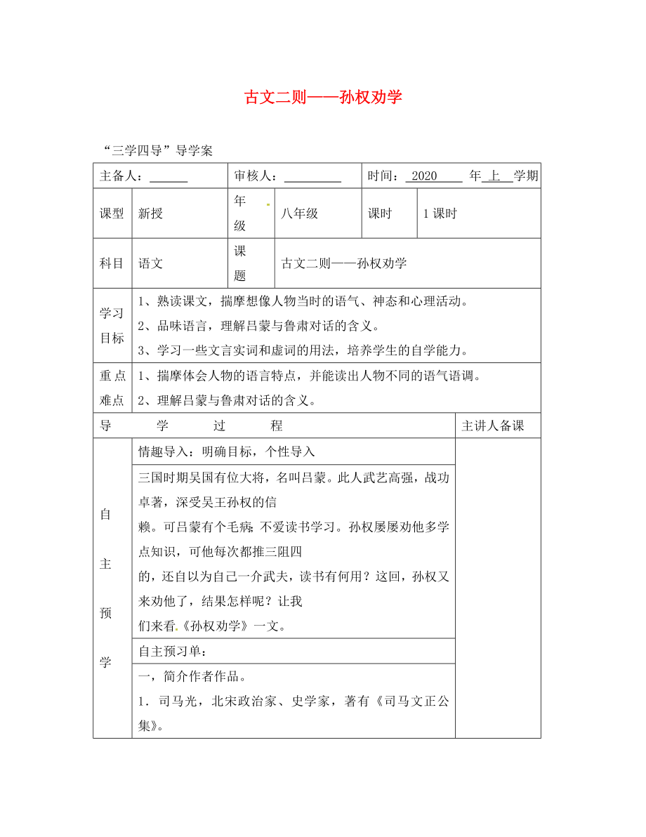 湖南省邵東縣八年級(jí)語(yǔ)文下冊(cè) 第六單元 22《古文二則》孫權(quán)勸學(xué)學(xué)案（無(wú)答案） 語(yǔ)文版（通用）_第1頁(yè)