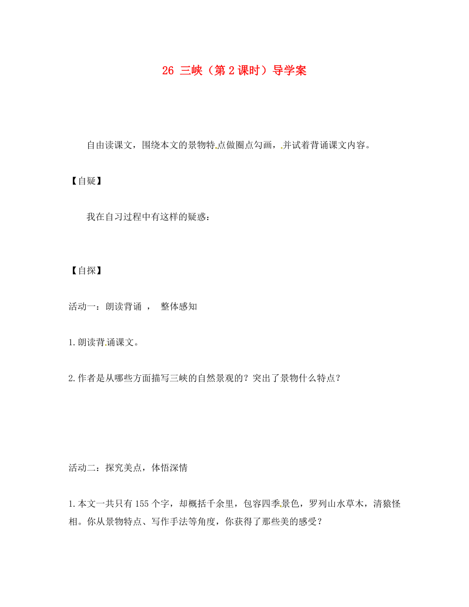 重慶市涪陵第十九中學八年級語文上冊三峽（第2課時）導(dǎo)學案（無答案） 蘇教版_第1頁