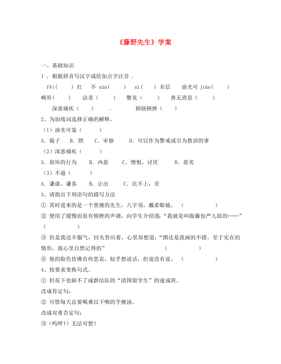 江蘇省銅山區(qū)八年級語文下冊 第一單元 1 藤野先生學(xué)案（無答案） 新人教版_第1頁