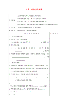 山東省廣饒縣花官鎮(zhèn)中心初中2020屆中考物理一輪復(fù)習(xí) 長(zhǎng)度、時(shí)間及其測(cè)量學(xué)案（無答案）